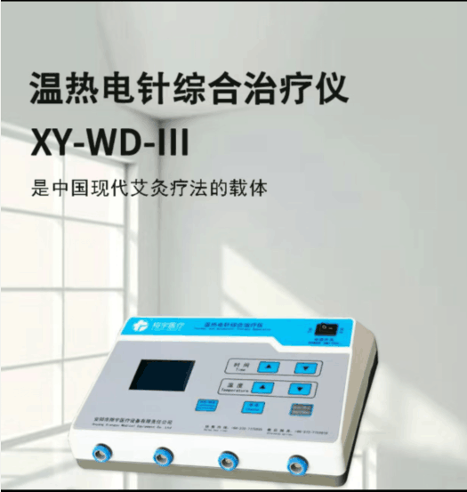 翔宇医疗温热电针针灸综合治疗仪XYWDIII艾灸4路温灸中医内热式针