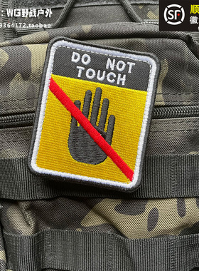 不要碰士气章魔术贴章 刺绣徽章 donot touch 警告布贴粘贴包贴