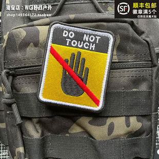 不要碰士气章魔术贴章 刺绣徽章 donot touch 警告布贴粘贴包贴