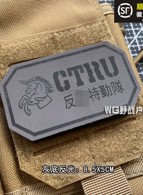 反光 独角兽魔术贴章 CTRU士气章臂章 军迷户外背包贴徽章 刺绣