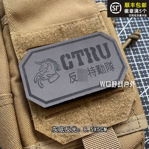 反光 独角兽魔术贴章 CTRU士气章臂章 军迷户外背包贴徽章 刺绣