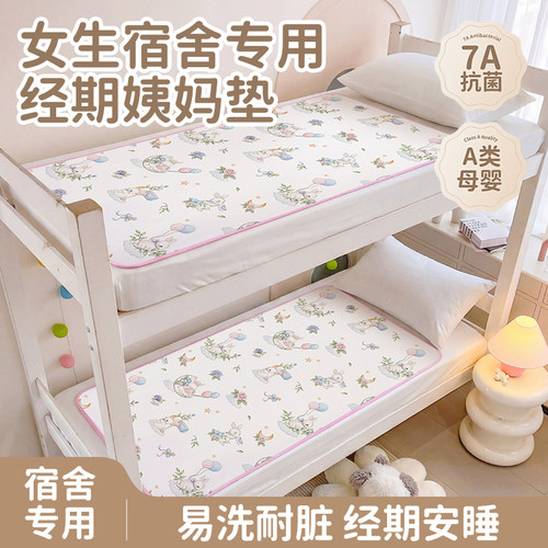 姨妈垫女生宿舍专用生理期床垫月经垫防水可洗防漏例假经期隔尿垫