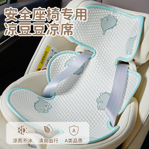 【夏日清凉计划】宝宝安全座椅席