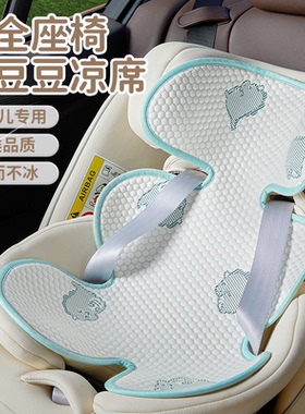 儿童安全座椅专用凉席夏季婴儿车冰豆豆凉垫宝宝推车餐椅冰丝席子