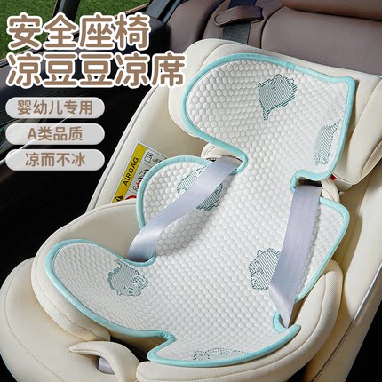 儿童安全座椅专用凉席夏季婴儿车冰豆豆凉垫宝宝推车餐椅冰丝席子