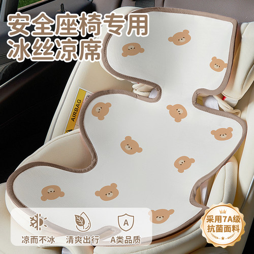 【坐下就清爽】安全座椅冰丝凉席