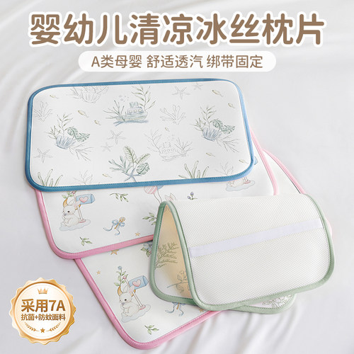 【7A抗菌清凉入睡】婴童冰丝枕片