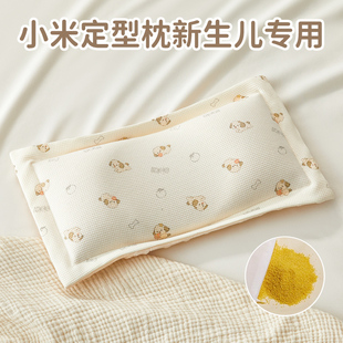 小米枕头婴儿定型枕6个月3以上宝宝专用新生儿睡头型米袋婴幼儿夏