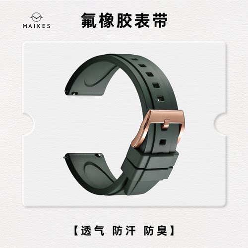 迈刻时奢华快拆氟橡胶手表表带