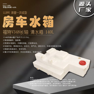 新全顺加长轴348专用加厚防浪板异形PE塑料水箱150L房车水箱厂家