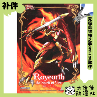 全新补件 GSC拼装 MODEROID 魔法骑士 炎神雷亚斯 RAYEARTH 零件