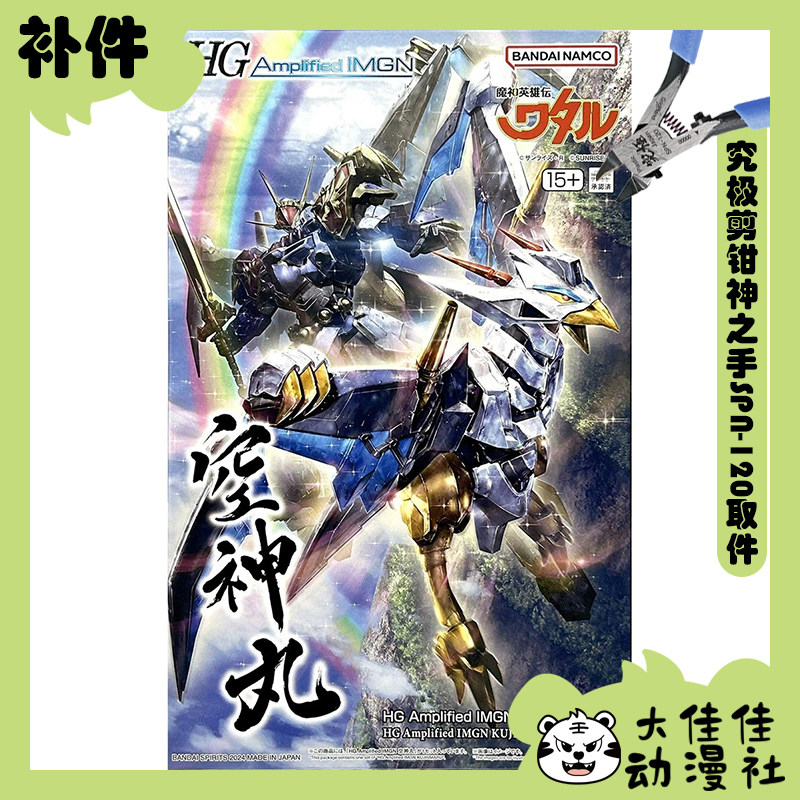 全新补件 万代拼装 HGAI 魔神英雄传 空神丸 零件