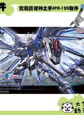 全新补件 万代拼装 HGCE 1/144 飞升自由高达 STTS-909 零件