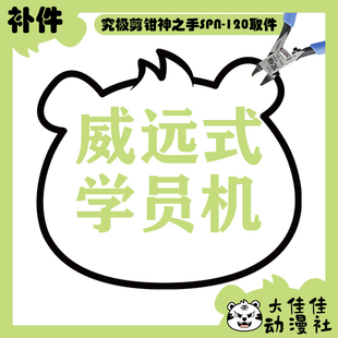 XH06 全新补件 零件 MNP 学员机 摩动核拼装 威远式