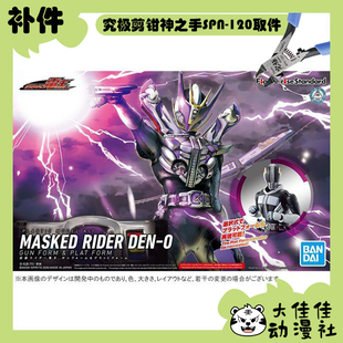 圣枪形态&月台形态 全新补件 假面骑士电王 FRS 零件 万代拼装