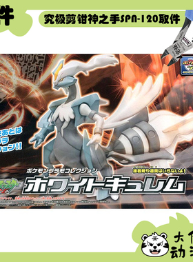 全新补件 万代拼装 宝可梦 特选系列28 焰白酋雷姆 Kyurem 零件