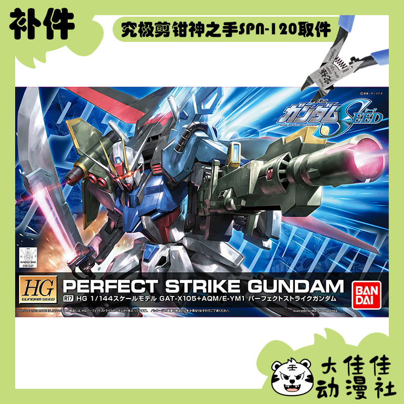 全新补件 万代拼装 HG 1/144 完美强袭高达 完美突击高达 零件