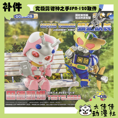 橘猫工业田德莉娜&蜻蜓队长补件