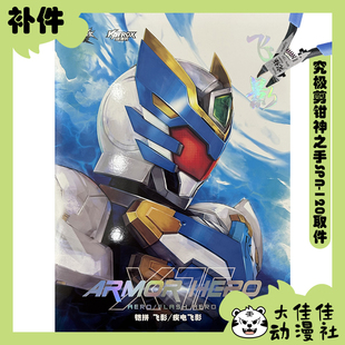 全新补件 奥迪双钻拼装 铠甲勇士刑天 飞影铠甲&疾电飞影 零件