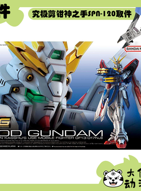 全新补件 万代拼装 RG 1/144 神高达 GF13-017NJⅡ 零件