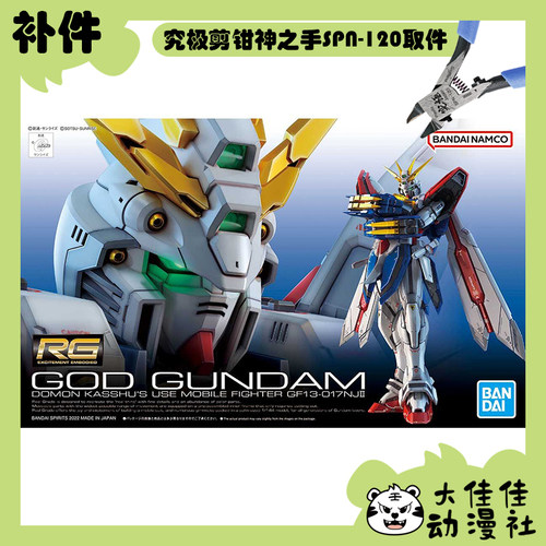 万代拼装RG神高达全新补件