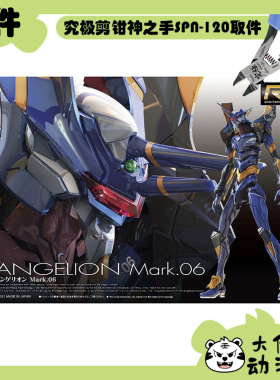 全新补件 万代拼装 RG 新世纪福音战士 EVA 6号机 Mark.06 零件