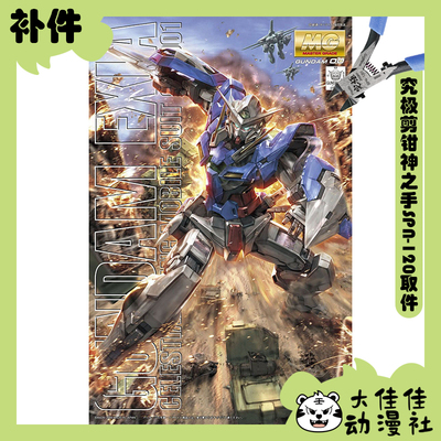 万代拼装MG能天使高达全新补件
