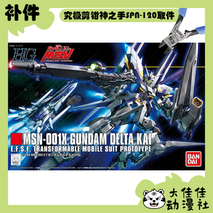 全新补件 万代拼装 HGUC 1/144 德尔塔高达改 MSN-001X 零件