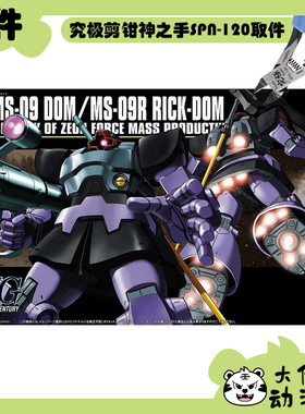 全新补件 万代拼装 HGUC 1/144 大魔MS-09/力克·大魔MS-09R 零件