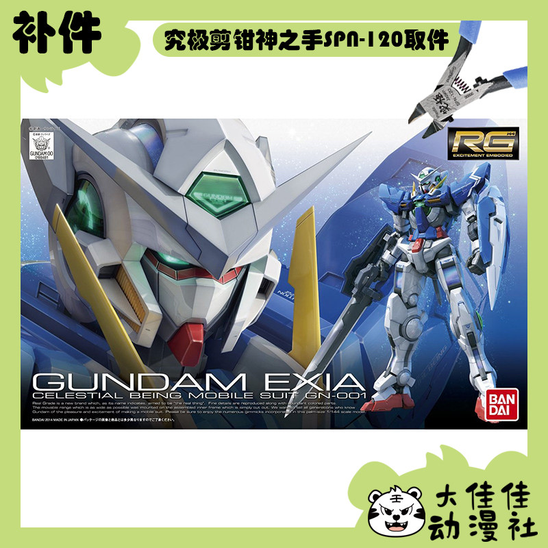 全新补件 万代拼装 RG 1/144 能天使高达 GN-001 零件