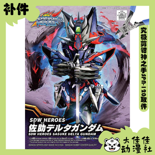 全新补件 万代拼装 SDW 高达群英集 佐助德尔塔高达 零件