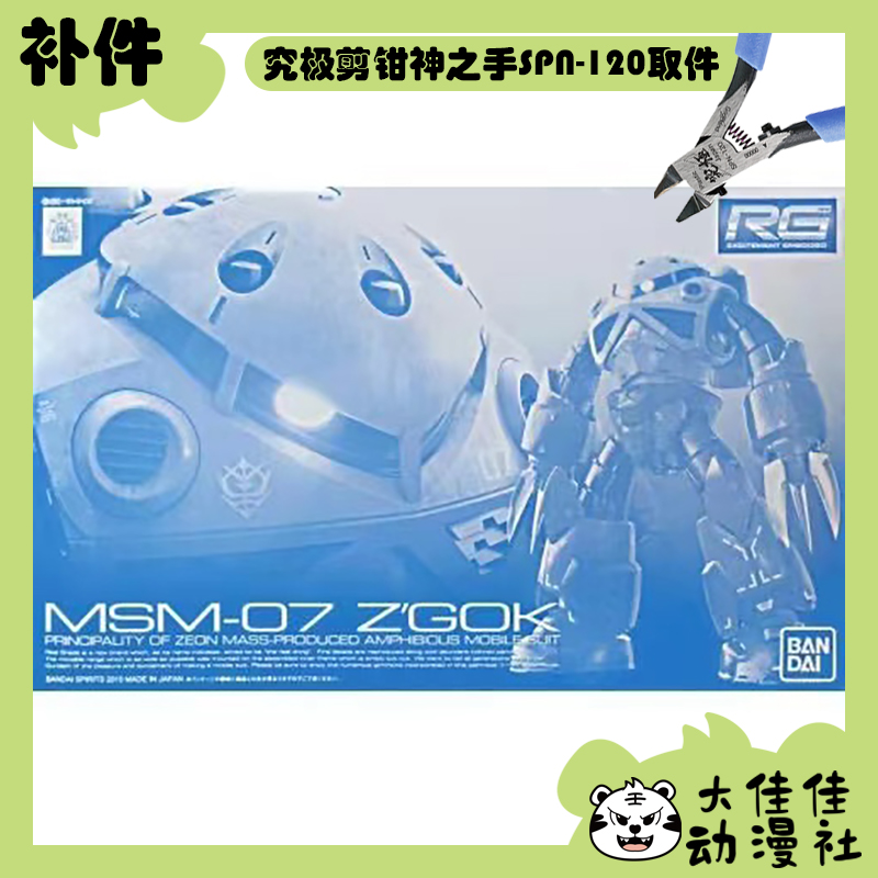 万代拼装RG量产型魔蟹全新补件