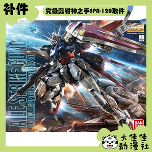 全新补件 万代拼装 MG 1/100 空战型 翔翼型强袭高达 Ver.RM 零件