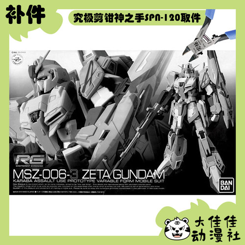 万代拼装RGZ高达3号机全新补件