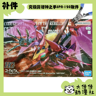 全新补件 万代拼装 HG 1/35 反叛的鲁路修 红莲圣天八极式 零件