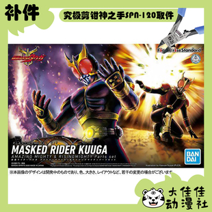 全新补件 万代拼装 FRS 假面骑士空我 惊异全能&升华全能 零件
