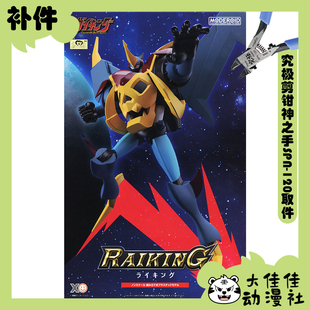全新补件 GSC拼装 MODEROID 新大空魔龙 莱王 RAIKING 零件
