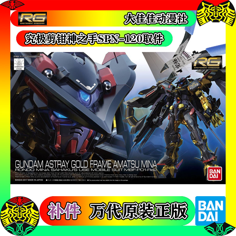 全新补件 万代拼装 rg 1/144 异端高达金色机天蜜纳 金异端 零件