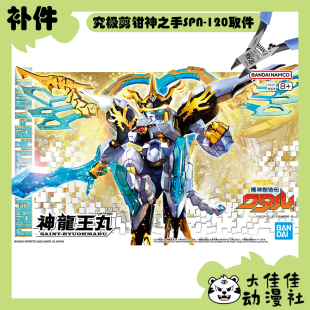 全新补件 万代拼装 HG 魔神创造传 神龙王丸 零件