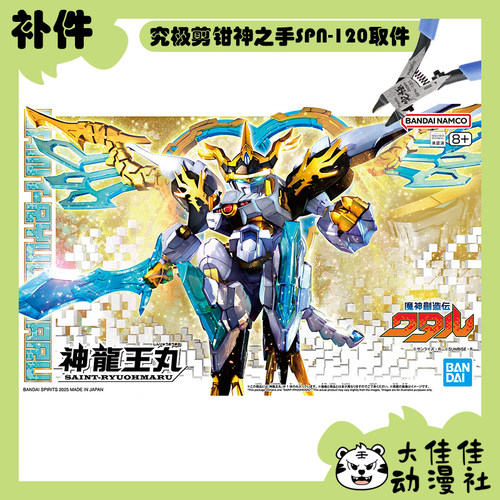 全新补件 万代拼装 HG 魔神创造传 神龙王丸 零件