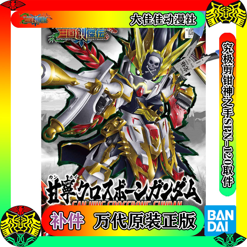 全新补件 万代拼装 sd 三国创杰传 甘宁海盗高达 零件