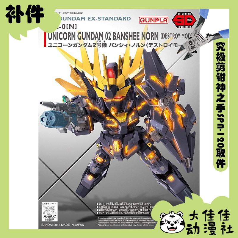 万代SDEX报丧女妖毁灭模式补件