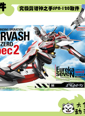 全新补件万代拼装 交响诗篇艾蕾卡7 尼尔瓦修 typeZERO spec2零件