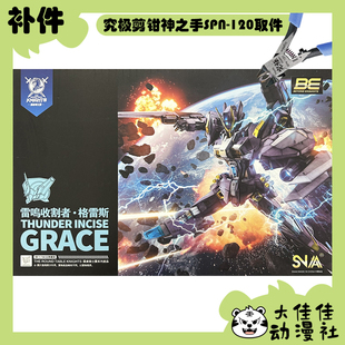 全新补件 SNAA拼装 圆桌骑士团BE 1/144 雷鸣收割者·格雷斯 零件