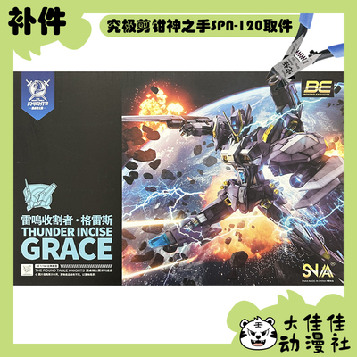 SNAA拼装雷鸣收割者·格雷斯补件