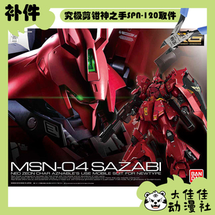 全新补件 万代拼装 RG 1/144 夏亚专用沙扎比 SAZABI MSN-04 零件