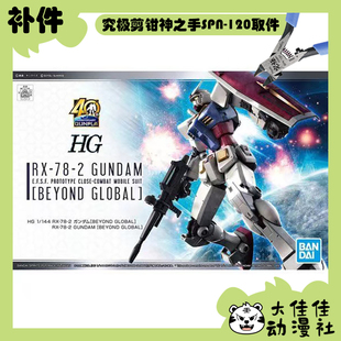 全新补件 万代拼装 HG 1/144 RX-78-2高达 元祖 超越全球版 零件