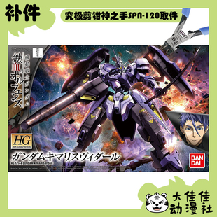 全新补件 万代拼装 HG 1/144 锡蒙力·维达尔高达 ASW-G-66 零件
