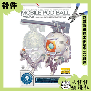 全新补件 万代拼装MG 1/100 基地限定 铁球Ver.Ka 机械透明版零件