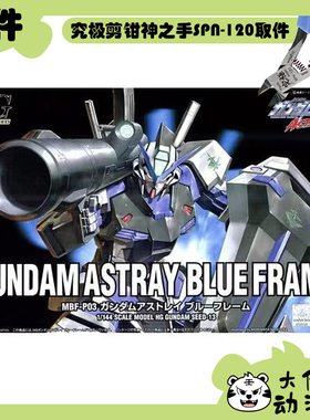 全新补件 万代拼装 HG 1/144 异端高达蓝色机 蓝异端 MBF-P03零件